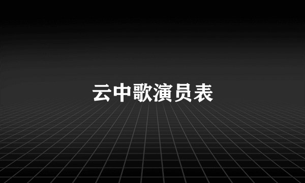云中歌演员表