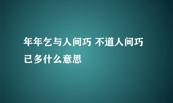年年乞与人间巧 不道人间巧已多什么意思