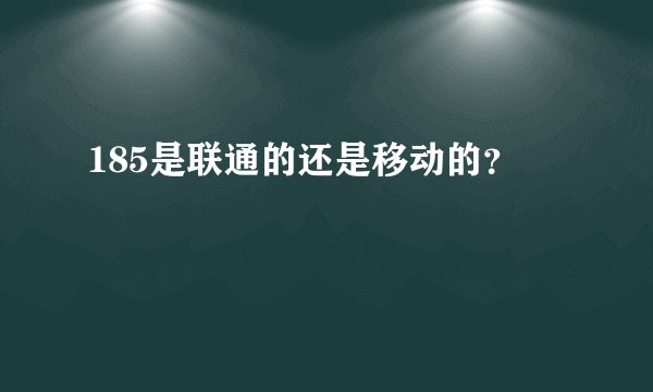 185是联通的还是移动的？