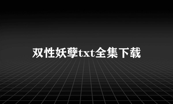 双性妖孽txt全集下载