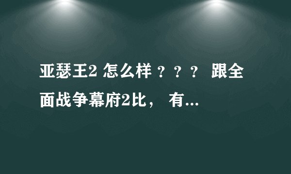 亚瑟王2 怎么样 ？？？ 跟全面战争幕府2比， 有哪些不同？？？？