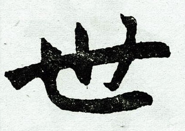 什么是出世和入世？