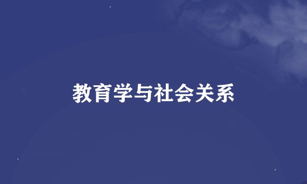 教育学与社会关系