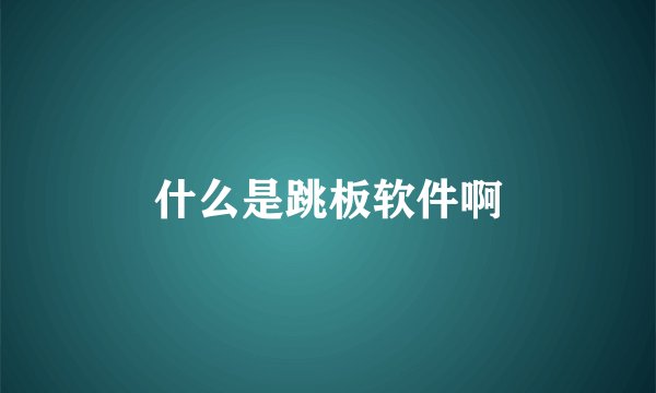 什么是跳板软件啊