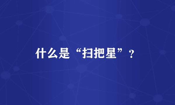 什么是“扫把星”？