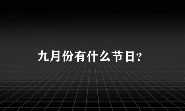 九月份有什么节日？