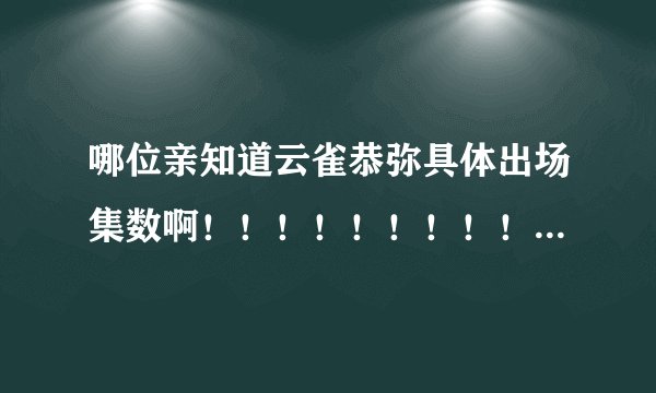 哪位亲知道云雀恭弥具体出场集数啊！！！！！！！！！！！（所有）跪求，555555。。。急啊！！