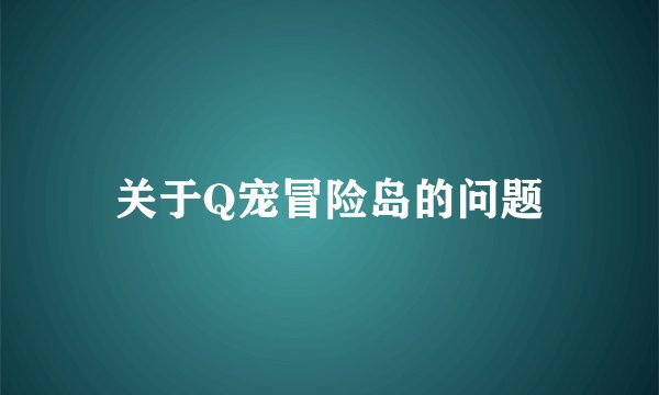 关于Q宠冒险岛的问题