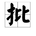 “批注”是什么意思，其中“注”又是什么意思？