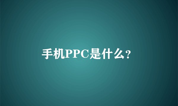 手机PPC是什么？