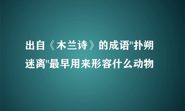 出自《木兰诗》的成语