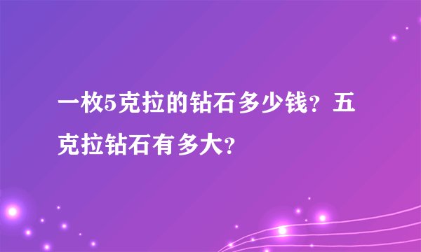 一枚5克拉的钻石多少钱？五克拉钻石有多大？
