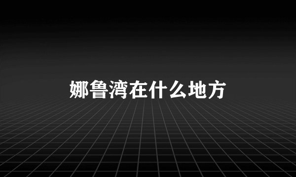 娜鲁湾在什么地方