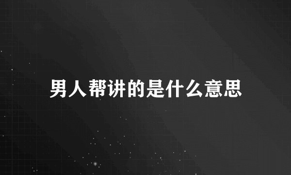 男人帮讲的是什么意思
