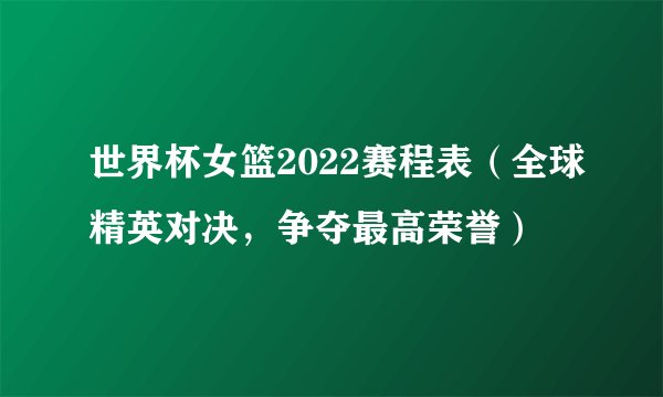 世界杯女篮2022赛程表（全球精英对决，争夺最高荣誉）