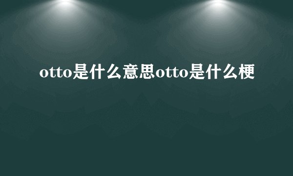 otto是什么意思otto是什么梗