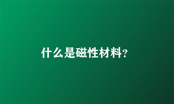 什么是磁性材料？