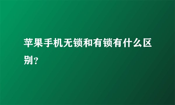 苹果手机无锁和有锁有什么区别？