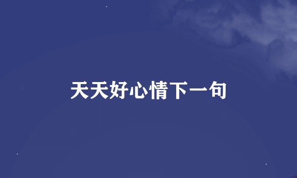 天天好心情下一句