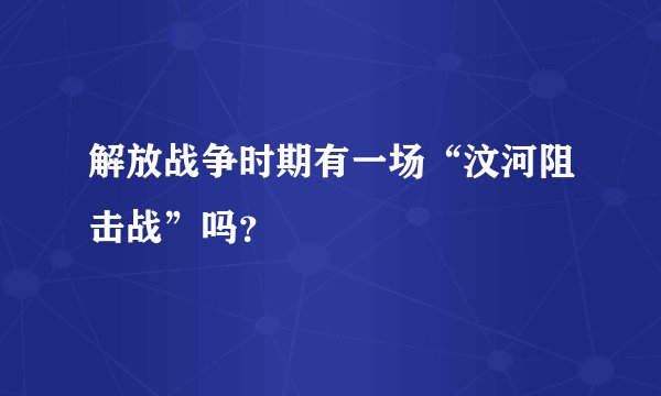 解放战争时期有一场“汶河阻击战”吗？