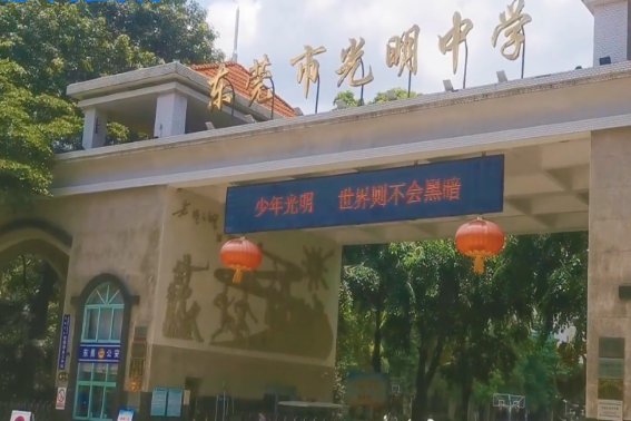 东莞市光明中学的学费是多少