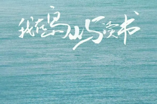 哪里可以看余华的《我在岛屿读书》？