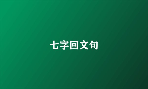 七字回文句