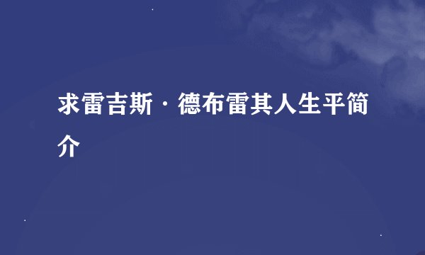 求雷吉斯·德布雷其人生平简介