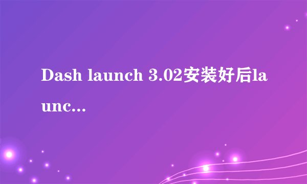 Dash launch 3.02安装好后launch.ini 是在硬盘还是flash里？