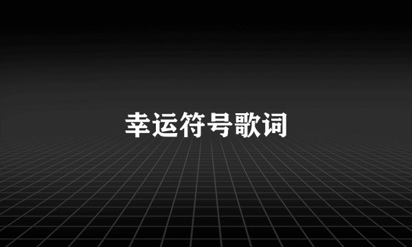 幸运符号歌词