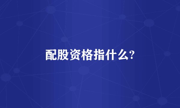 配股资格指什么?