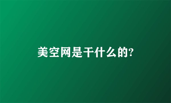 美空网是干什么的?