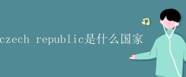 czech republic是哪个国家的