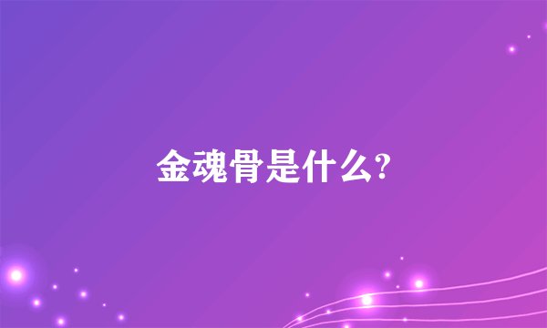 金魂骨是什么?