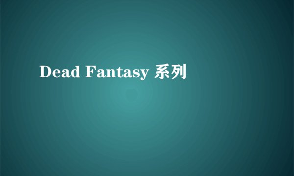 Dead Fantasy 系列