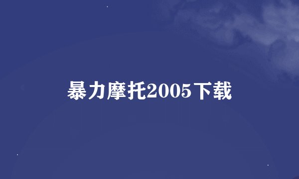 暴力摩托2005下载