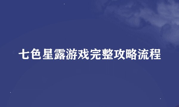 七色星露游戏完整攻略流程