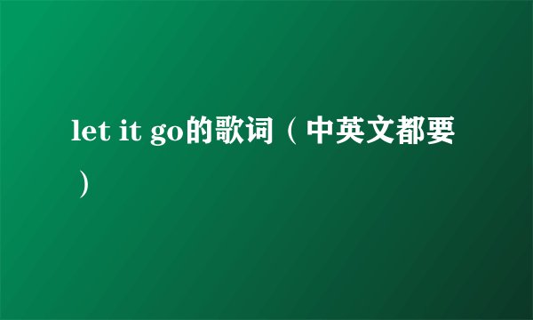 let it go的歌词（中英文都要）