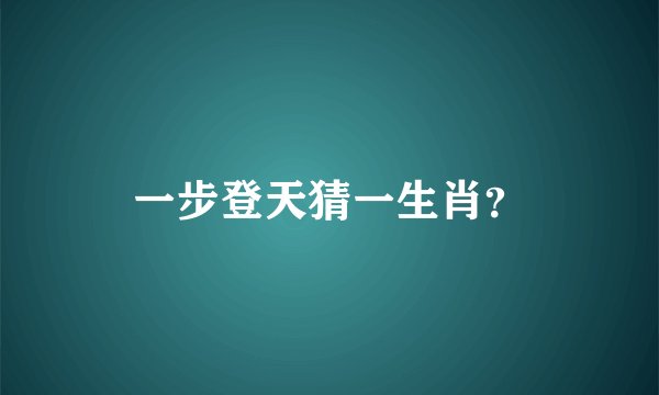 一步登天猜一生肖？