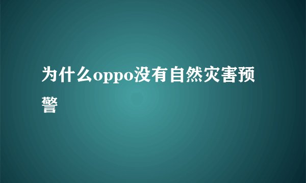 为什么oppo没有自然灾害预警