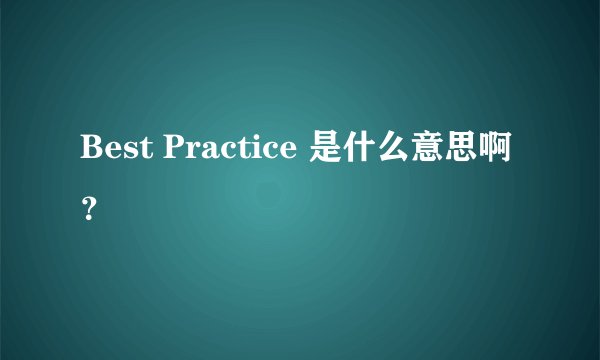 Best Practice 是什么意思啊?