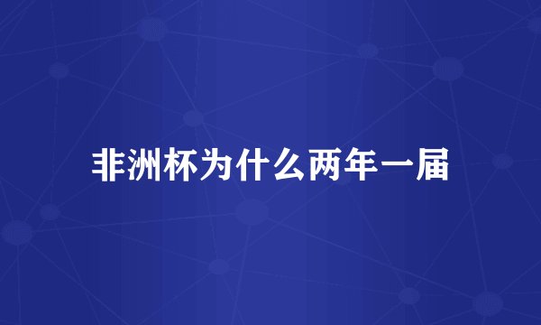 非洲杯为什么两年一届