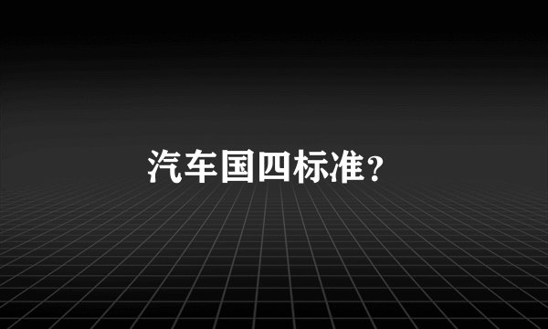 汽车国四标准？