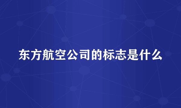 东方航空公司的标志是什么