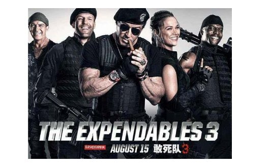 敢死队三部曲总票房