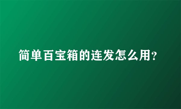 简单百宝箱的连发怎么用？