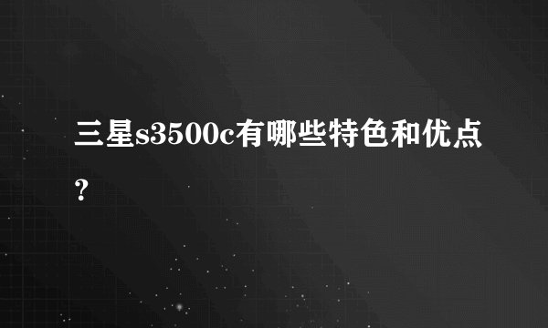 三星s3500c有哪些特色和优点？