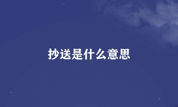 抄送是什么意思