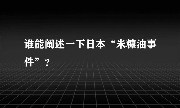 谁能阐述一下日本“米糠油事件”？