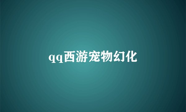 qq西游宠物幻化